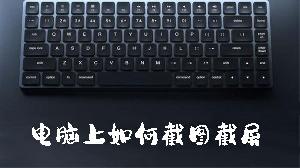 电脑上如何截图截屏