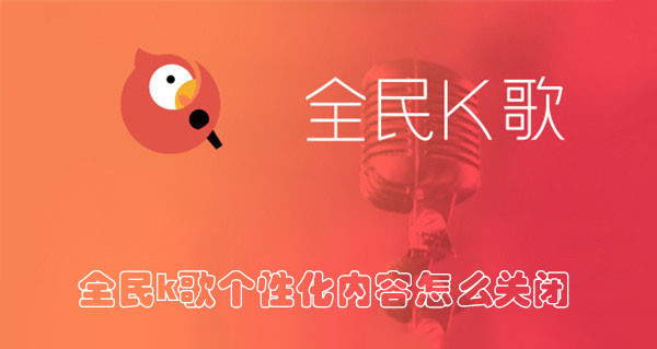 全民K歌怎么关闭个性化内容推荐？