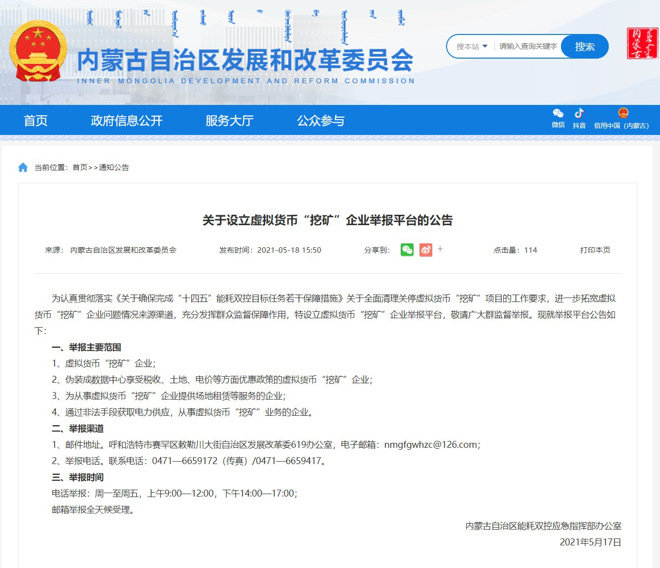 内蒙古设立虚拟货币挖矿企业举报平台