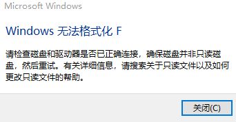 Win10无法格式化磁盘提示Windows无法格式化F怎么办