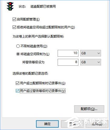 Win10如何设置磁盘配额?win10设置磁盘配额的设置方法(3)