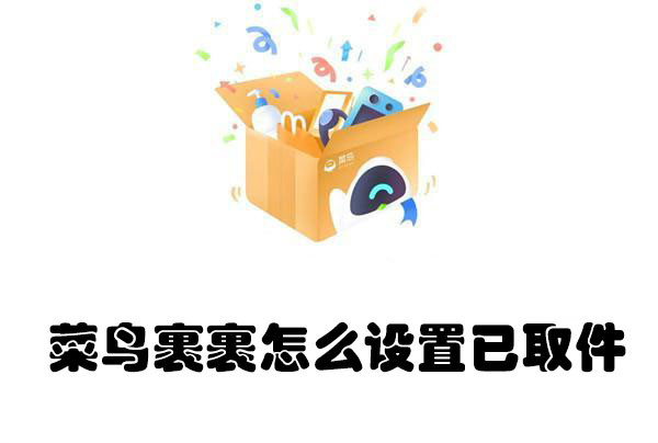 菜鸟裹裹如何设置包裹已取件