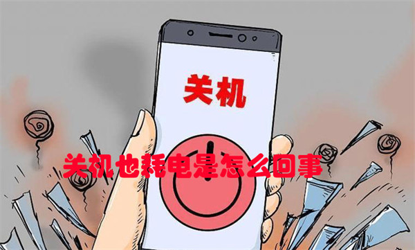 手机关机也耗电？五大原因解析