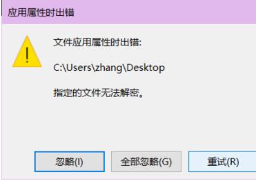 Win10解密文件时提示出错无法解密怎么办
