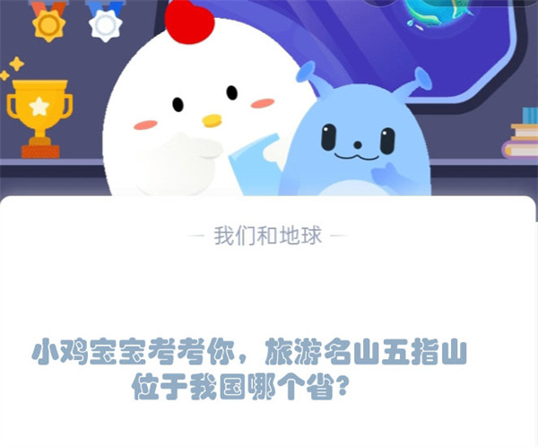 蚂蚁庄园2.10答案：五指山在哪个省？