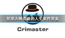 Crimaster犯罪大师荒诞的人生凶手曝光?荒诞的人生凶手作案过程一览