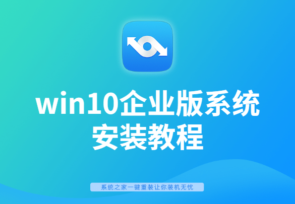 win10企业版系统如何安装?详解安装win10企业版系统教程