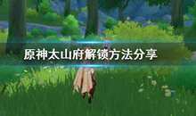 原神手游太山府怎么解锁?原神手游太山府解锁攻略