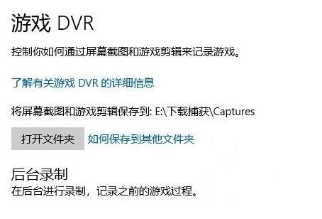 xbox小帮手录制不工作怎么办?win10系统xbox小帮手录制不工作的解决方法(4)