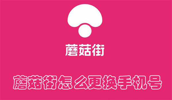 蘑菇街怎么换手机号	？5步修改绑定