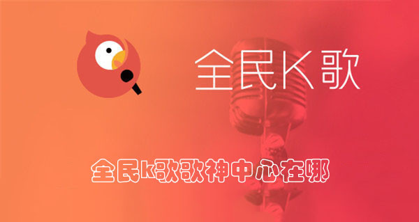 全民K歌歌神中心在哪？三步找到入口
