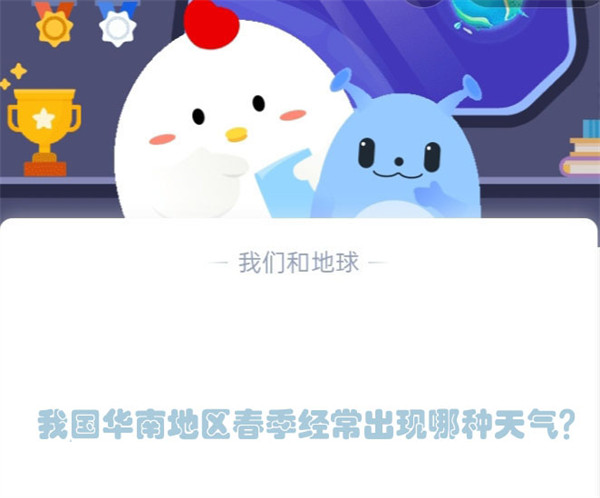蚂蚁庄园3月7日答案：回南天