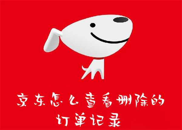 京东怎么看删除的订单？订单回收站查看