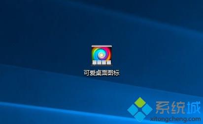 Win10如何修改桌面图标样式(2)
