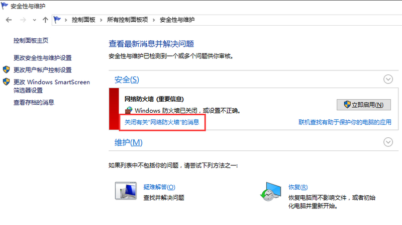 win10如何关闭防火墙提示(1)