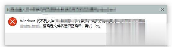 Win10系统提示windows找不到文件请确定文件名是否正确怎么解决