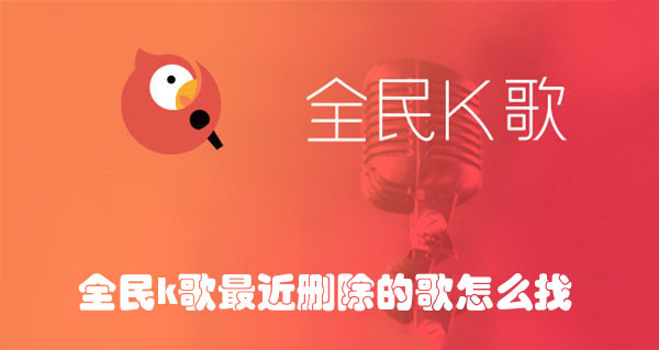 全民K歌删除歌曲在哪看？最近删除查找