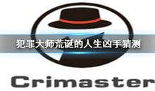 Crimaster犯罪大师谁是荒诞的人生凶手?犯罪大师荒诞的人生解析