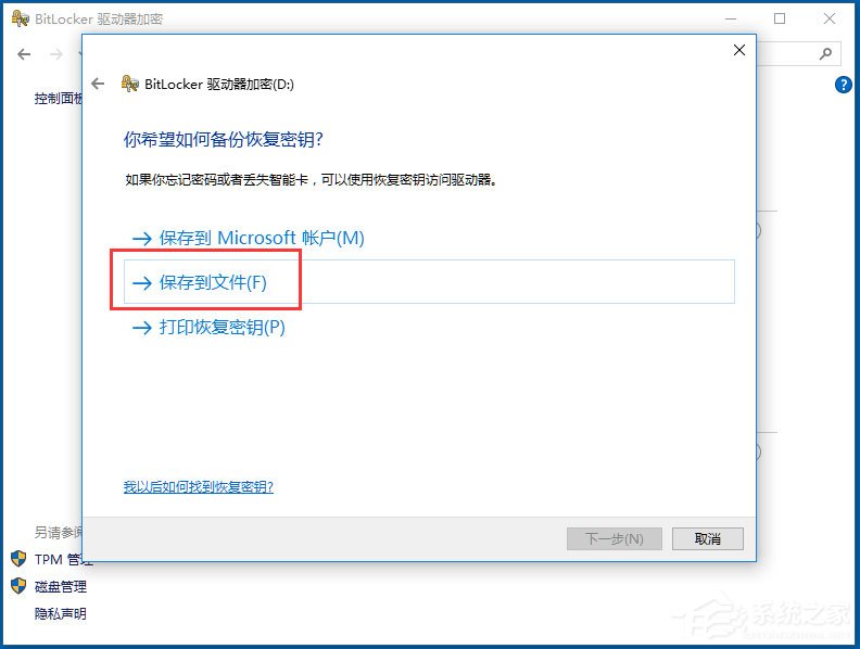 Win10如何加密驱动器？win10使用BitLocker加密驱动器教程(4)