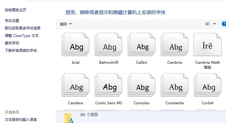 win10字体文件夹路径在哪？教你打开win10字体文件夹路径(4)