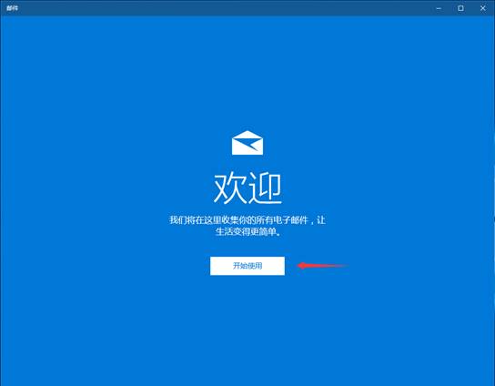 如何设置163邮箱?win10设置163邮箱的方法(1)