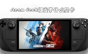 steam deck相当于什么显卡
