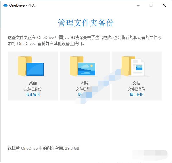 Win10若何将文件主动备份到OneDrive(5)