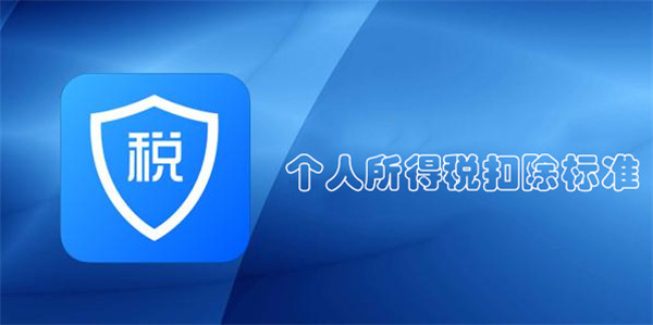 个税扣除标准与税率表怎么看？