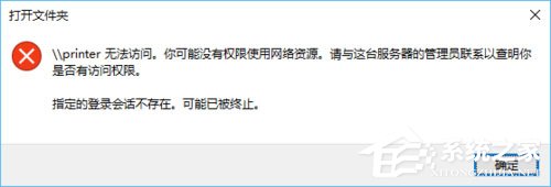 Win10打印机无法使用怎么办?win10打印机“无权限使用网络资源”的解决方法(1)