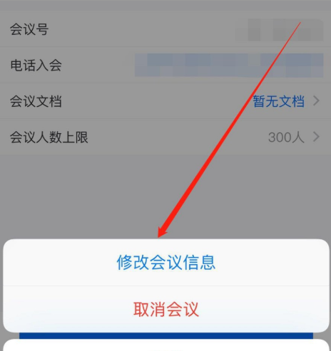 win10腾讯会议如何修改预定会议信息(2)
