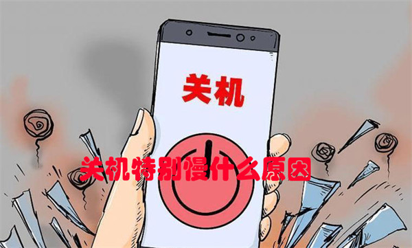 关机特别慢？电脑手机原因排查
