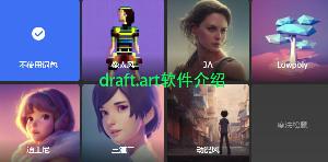 draft.art软件