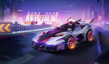 跑跑卡丁车手游流星焕新点怎么获取?跑跑卡丁车手游流星焕新点获取攻略