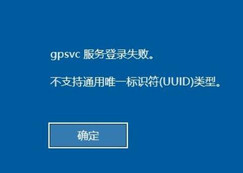 windows10系统提示gpsvc服务登录失败怎么解决