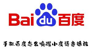 手机百度怎么唤醒小度语音播放