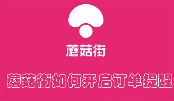 蘑菇街怎么开订单提醒？四步开启