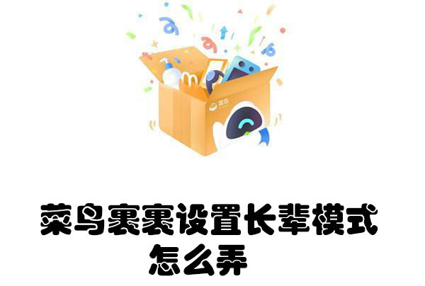 菜鸟裹裹长辈模式怎么开启？四步设置