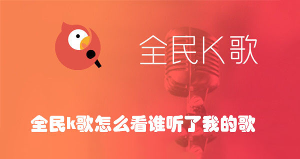 全民K歌怎么看谁听了我的歌？访客记录查看