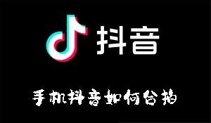 手机抖音如何合拍