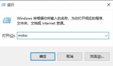 如何使用命令进行远程连接?win10远程连接命令教程