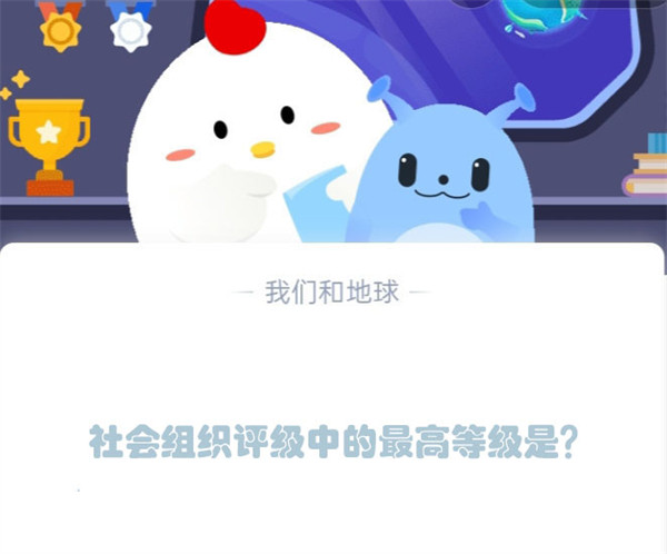 蚂蚁庄园5.15社会组织最高等级答案