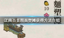 江南百景图面塑摊怎么获取?江南百景图面塑摊获取攻略