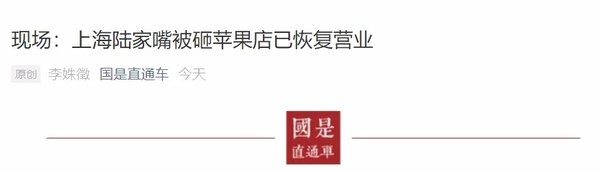 上海陆家嘴被砸苹果店恢复营业 网友：还好砸的是Mac不是玻璃