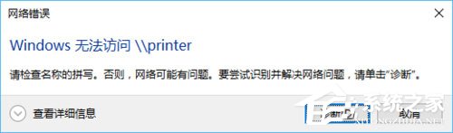 Win10打印机无法使用怎么办?win10打印机“无权限使用网络资源”的解决方法