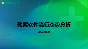 2023年5月勒索软件流行态势分析