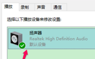 win10空间音效无法开启怎么使用(4)