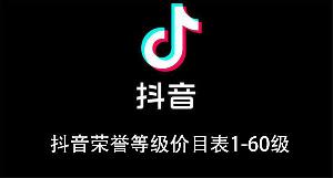 抖音荣誉等级价目表1-60级