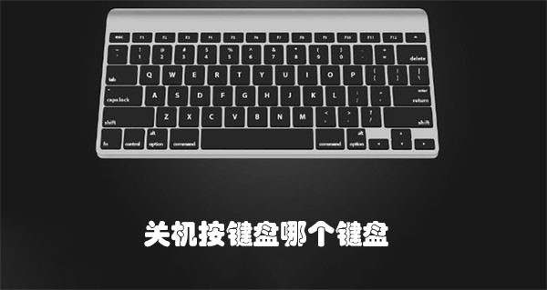 电脑关机按什么键 ？4种键盘快捷键