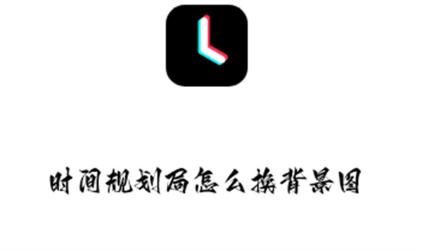 时间规划局事件如何换背景图
？四步修改