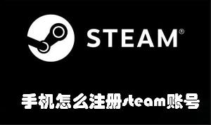 手机怎么注册steam账号
